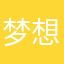 梦想中的思楠