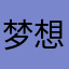 梦想努力与远方