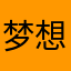 梦想华尔街