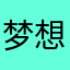 梦想发财的毛毛
