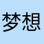 梦想四叶草