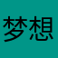 梦想在绽放