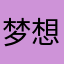 梦想家龙