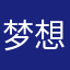 梦想家＿无极