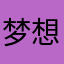 梦想家Ailsa