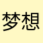 梦想已燃烧千年