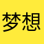 梦想并不想吧哦过