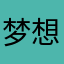 梦想建筑师