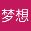 梦想当学神
