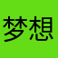 梦想成为康康