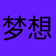 梦想成为Jennie