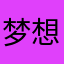 梦想成真的石榴花