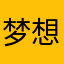 梦想接近