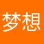 梦想是俊凯