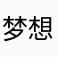 梦想是要有的，哈哈哈