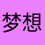 梦想是躺平