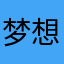 梦想朱庇特