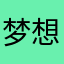 梦想橙真