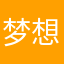 梦想画船听雨眠