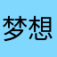 梦想短视频剪映腾