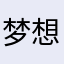 梦想蓝天