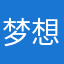 梦想要成真