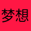 梦想起航家2368