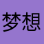 梦想随心wfwf