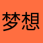 梦想666666