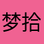 梦拾