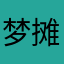 梦摊1号