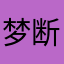 梦断人间