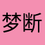 梦断南尘
