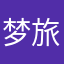 梦旅人YPH