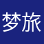 梦旅者志