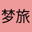 梦旅飘航