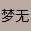 梦无湮