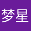 梦星中龙