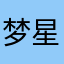 梦星ee