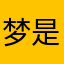 梦是沉寂