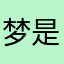 梦是解药