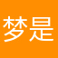 梦是雨季