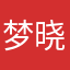 梦晓喵