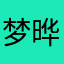 梦晔長