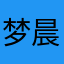 梦晨窝窝