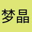 梦晶啊啊啊