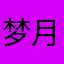 梦月来啦
