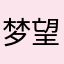 梦望远