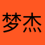 梦杰五金店