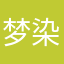 梦染倾城泪